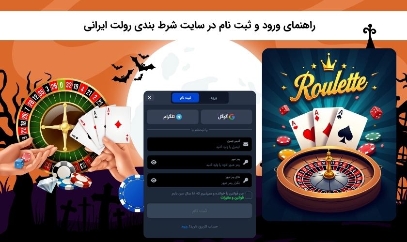 چگونه در سایت شرط بندی رولت ثبت نام کنیم؟