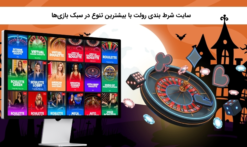 بررسی تنوع سبک های بازی رولت در سایت شرط بندی آن