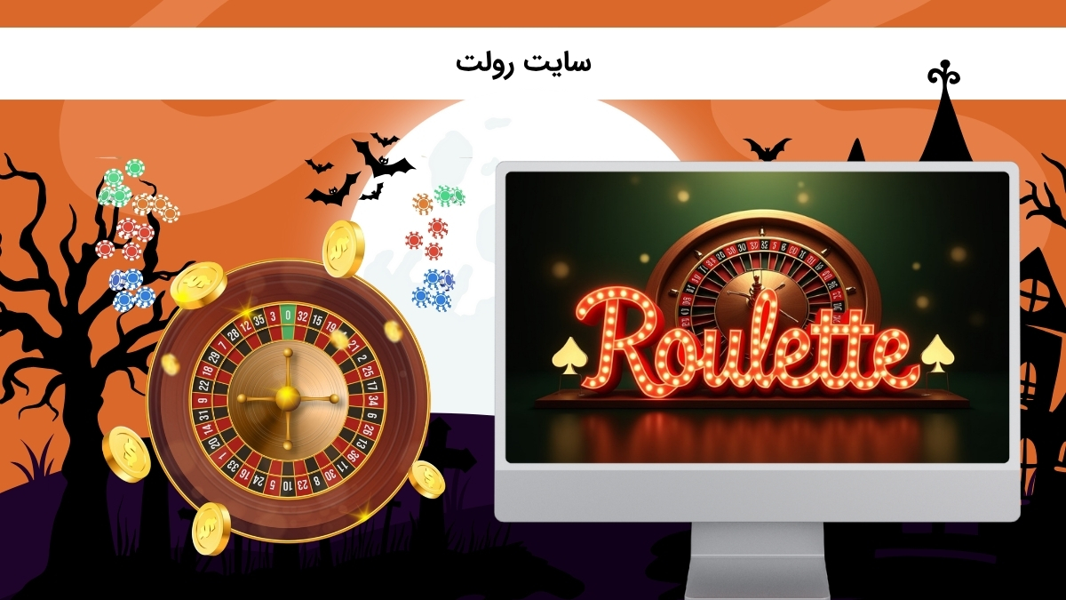 سایت شرط بندی رولت