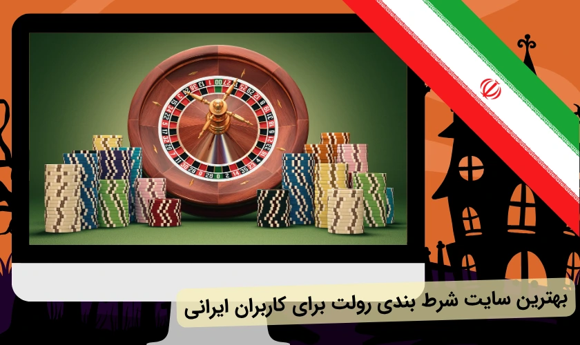سایت رولت