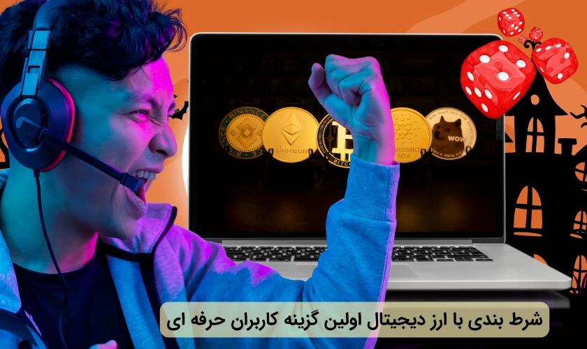 شرط بندی با ارز دیجیتال برای کاربران