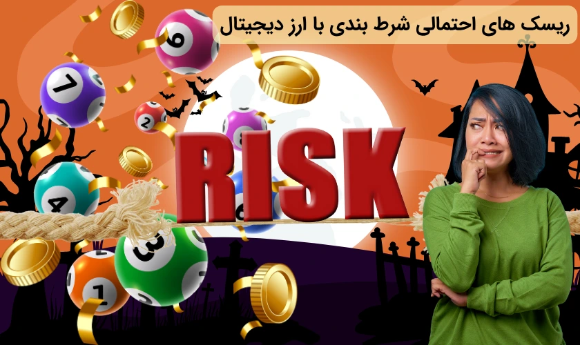 ریسک های احتمالی شرط بندی با ارز دیجیتال