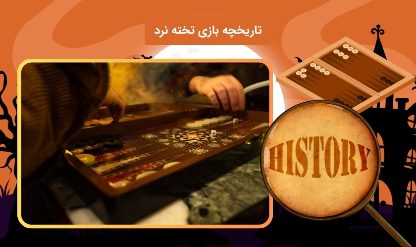 بازی تخته نرد در گذر زمان