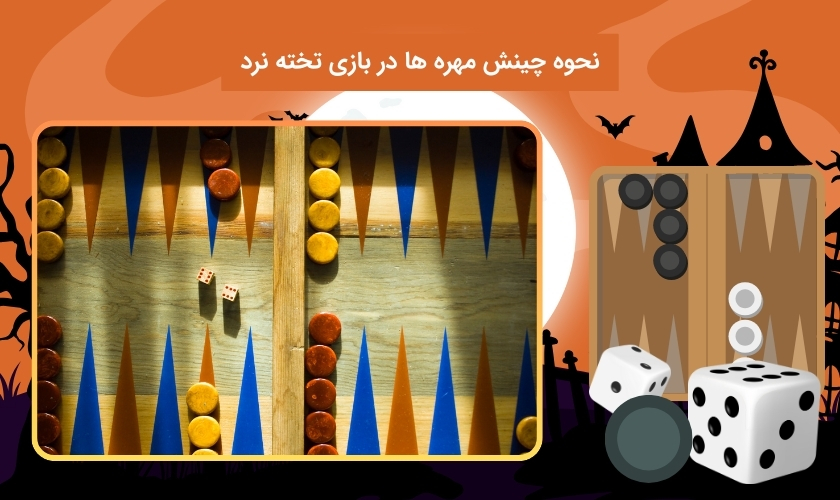 مهره های تخته نرد را چگونه باید بچینیم؟