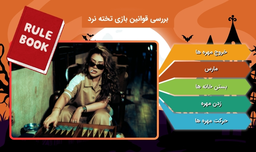 آشنایی با قوانین تخته نرد