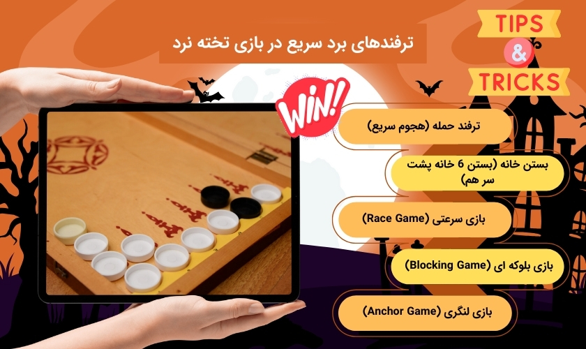 استراتژی های طلایی برای برد در تخته نرد