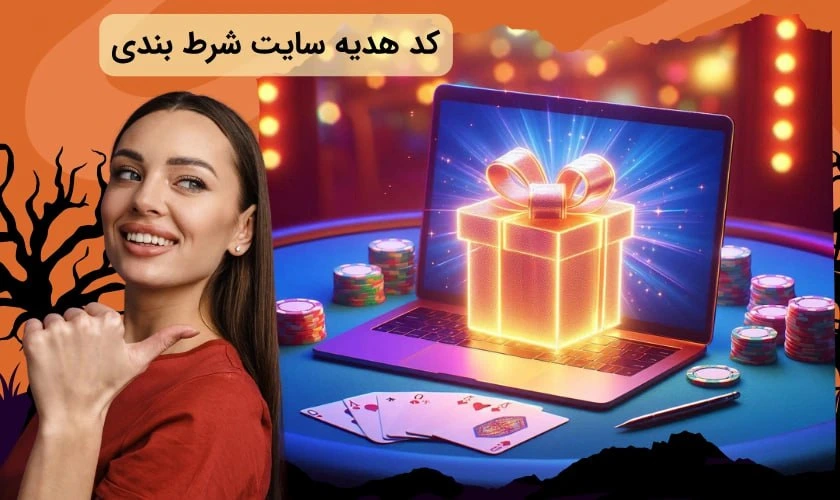 کد هدیه سایت شرط بندی