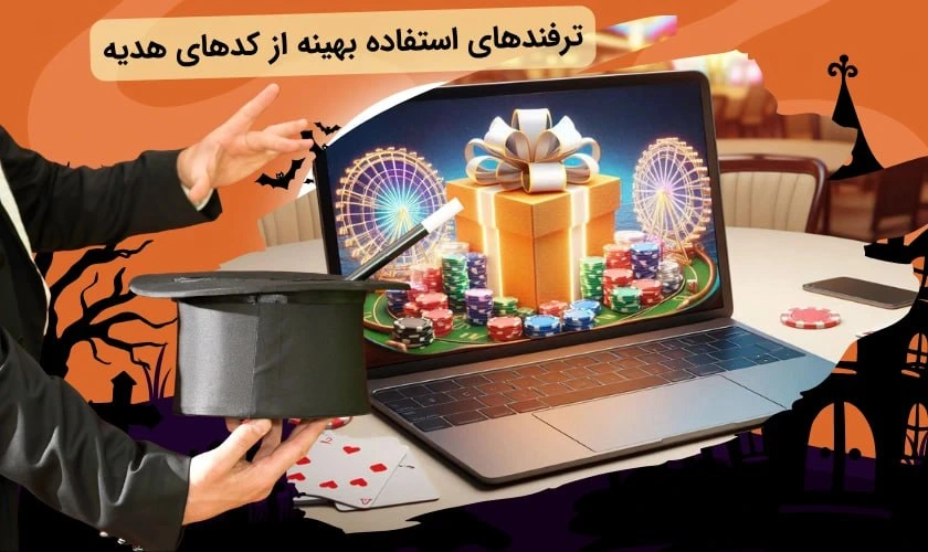 ترفندهای استفاده بهینه از کد هدیه سایت شرط بندی