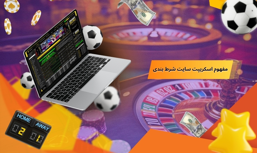 مفهوم اسکریپت سایت شرط بندی