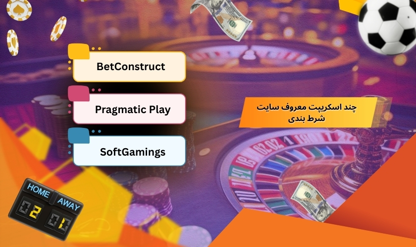 بررسی چند اسکریپت معروف سایت شرط بندی
