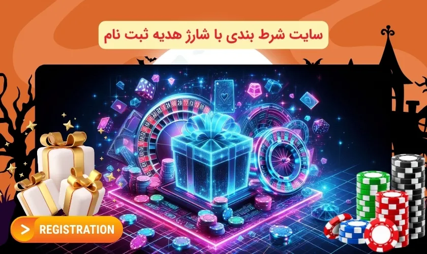 سایت قمار آنلاین با بونوس ثبت نام