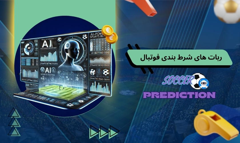 ربات های شرط بندی فوتبال چه کاربردی دارند؟ 