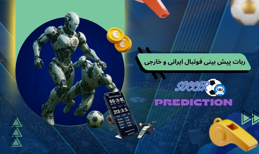 مقایسه تخصصی ربات پیش بینی فوتبال ایرانی و خارجی
