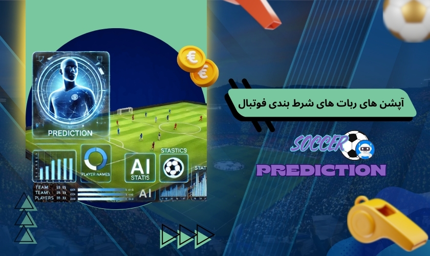 آپشن های مهم ربات های شرط بندی فوتبال