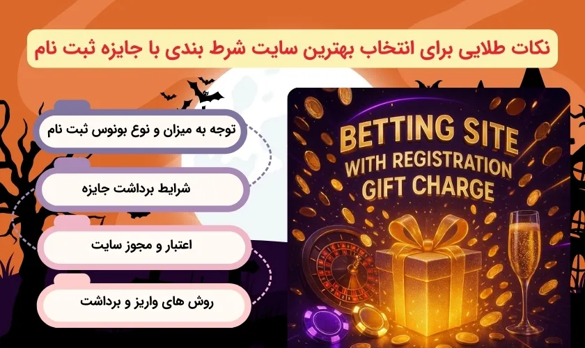 راهنما انتخاب برترین سایت شرط بندی با شارژ هدیه ثبت نام