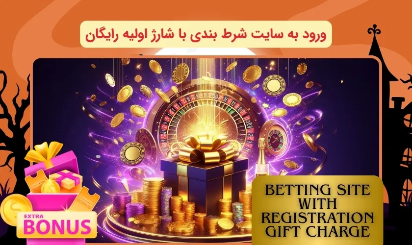شرایط ورود به سایت شرط بندی با شارژ هدیه ثبت نام