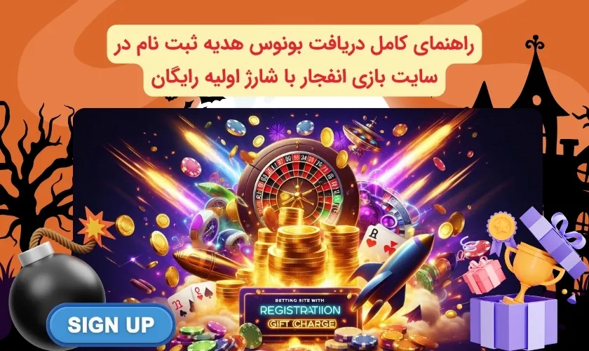 چگونه از سایت بازی انفجار با شارژ اولیه رایگان بونوس دریافت کنیم؟