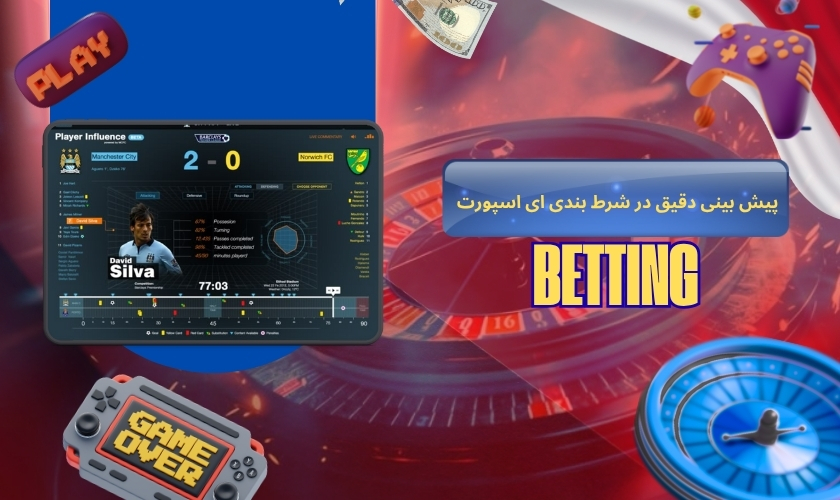 روش های پیش بینی دقیق در شرط بندی ای اسپورت
