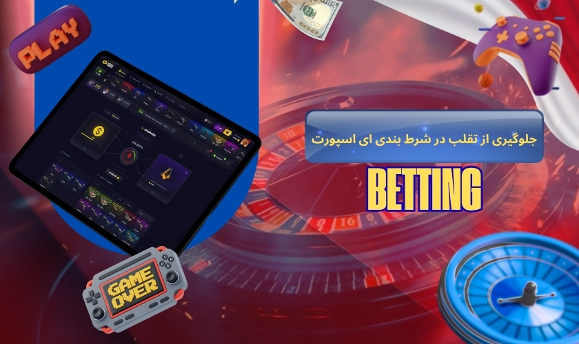 روش های جلوگیری از تقلب در شرط بندی ای اسپورت
