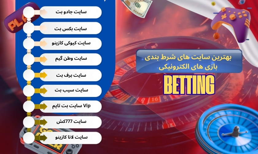 بهترین سایت های شرط بندی ارائه دهنده بازی های الکترونیکی