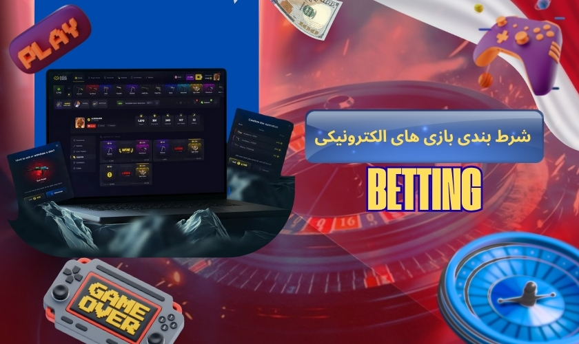 شرط بندی بازی‌ های الکترونیکی