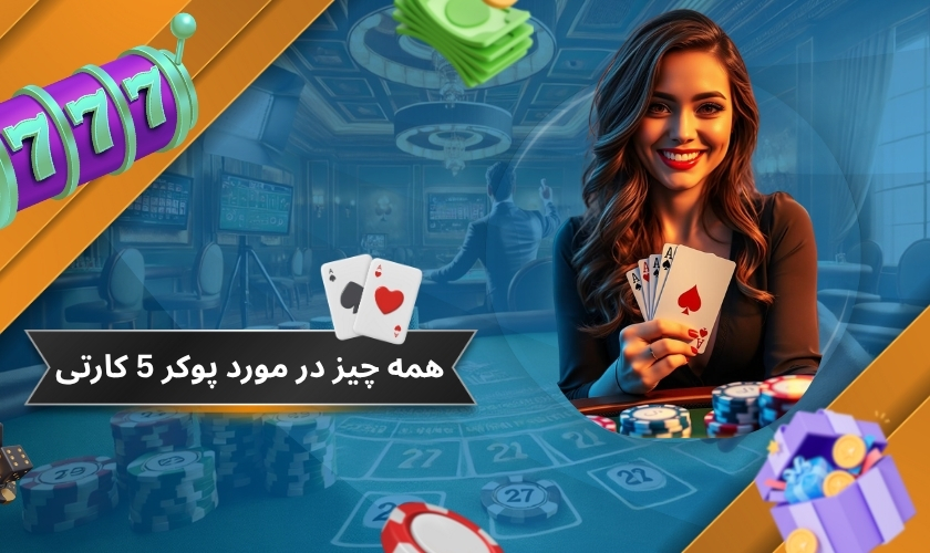 همه چیز در مورد پوکر 5 کارتی