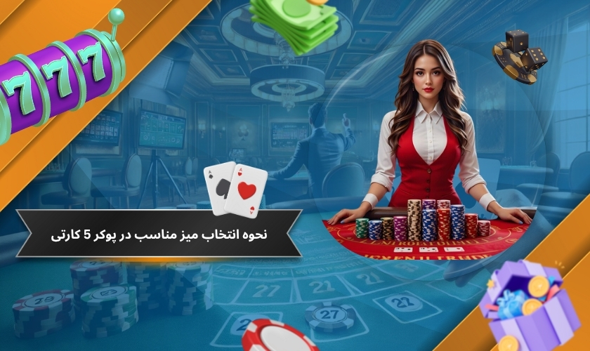 نحوه انتخاب میز مناسب در پوکر 5 کارتی