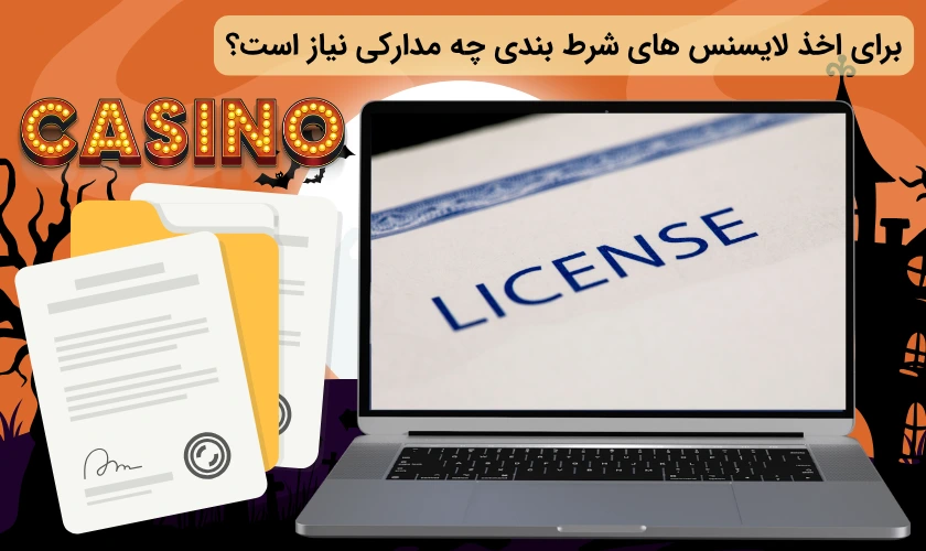 مدارک لازم برای اخذ لایسنس های شرط بندی