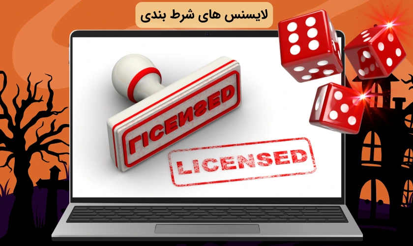 لیست امن ترین لایسنس های شرط بندی در سایت های ایرانی و خارجی